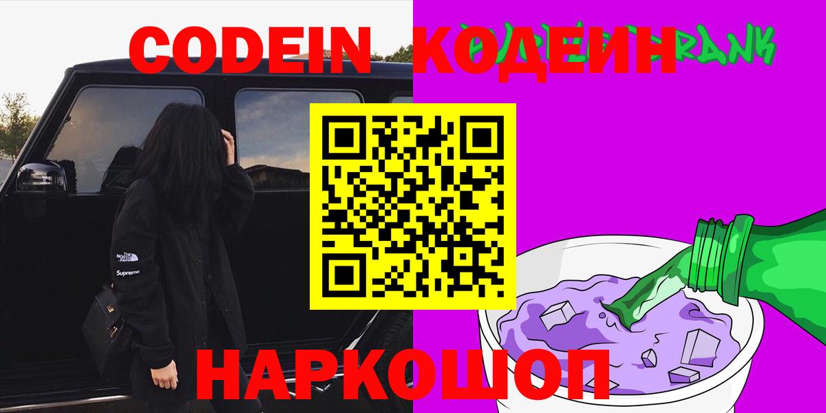 Елец  Кодеиновый сироп Lean Purple Drank  Codein напиток Lean (лин)  Вход с VPN 